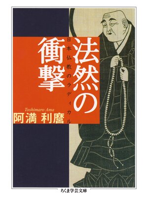 cover image of 法然の衝撃　──日本仏教のラディカル